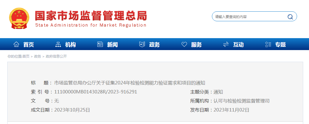 总局征求2023年检验检测能力验证需求和项目